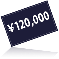 120000円プラン