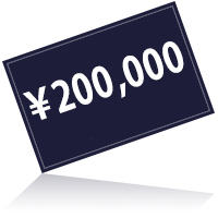 200000円プラン