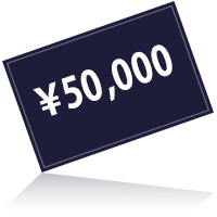 50000円プラン